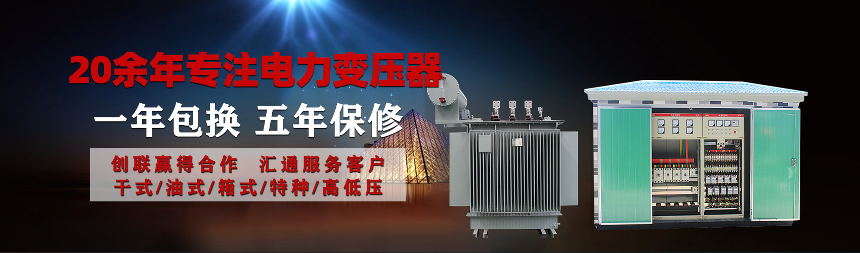 油浸式電力變壓器油浸式變壓器低壓繞組除小容量采用銅導線,繞組的安匝分布平衡，漏磁小，機械強度高，抗短路能力強。